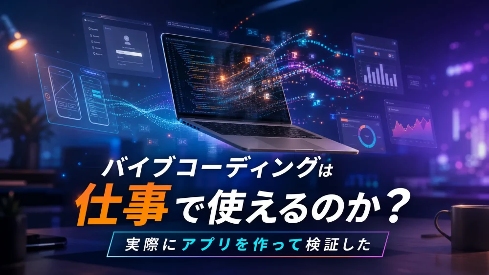 バイブコーディングは仕事で使えるか？